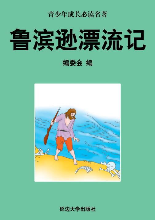 鲁滨逊漂流记