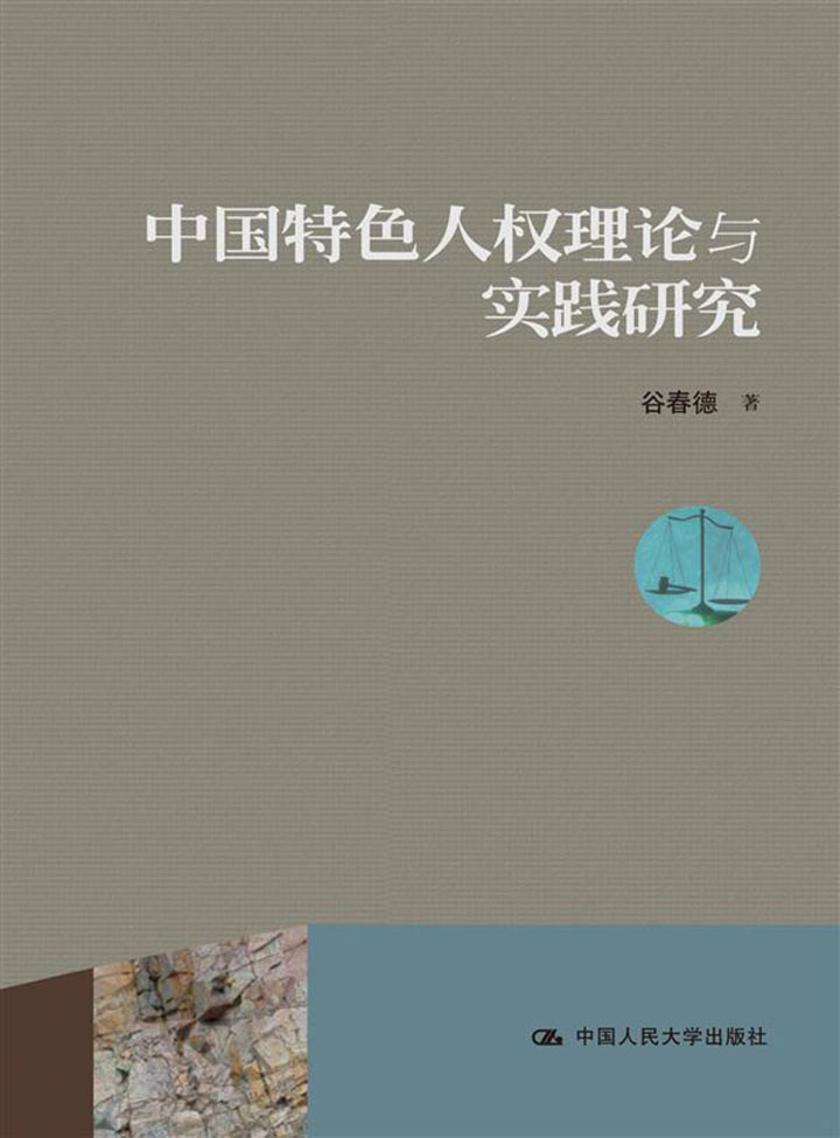 中国特色人权理论与实践研究