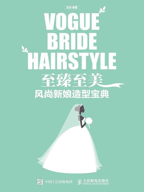 至臻至美 风尚新娘造型宝典