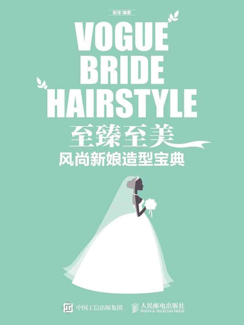至臻至美 风尚新娘造型宝典
