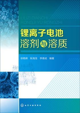 锂离子电池溶剂与溶质