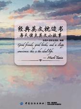 经典英文枕边书：每天读点英文小故事