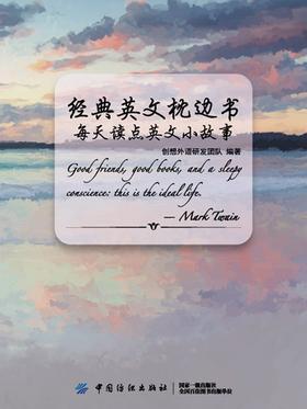 经典英文枕边书：每天读点英文小故事