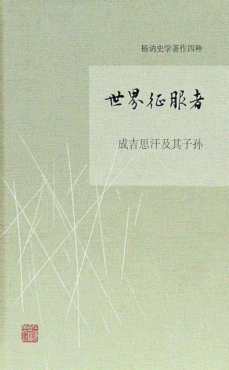 世界征服者——成吉思汗及其子孙(杨讷史学著作四种)