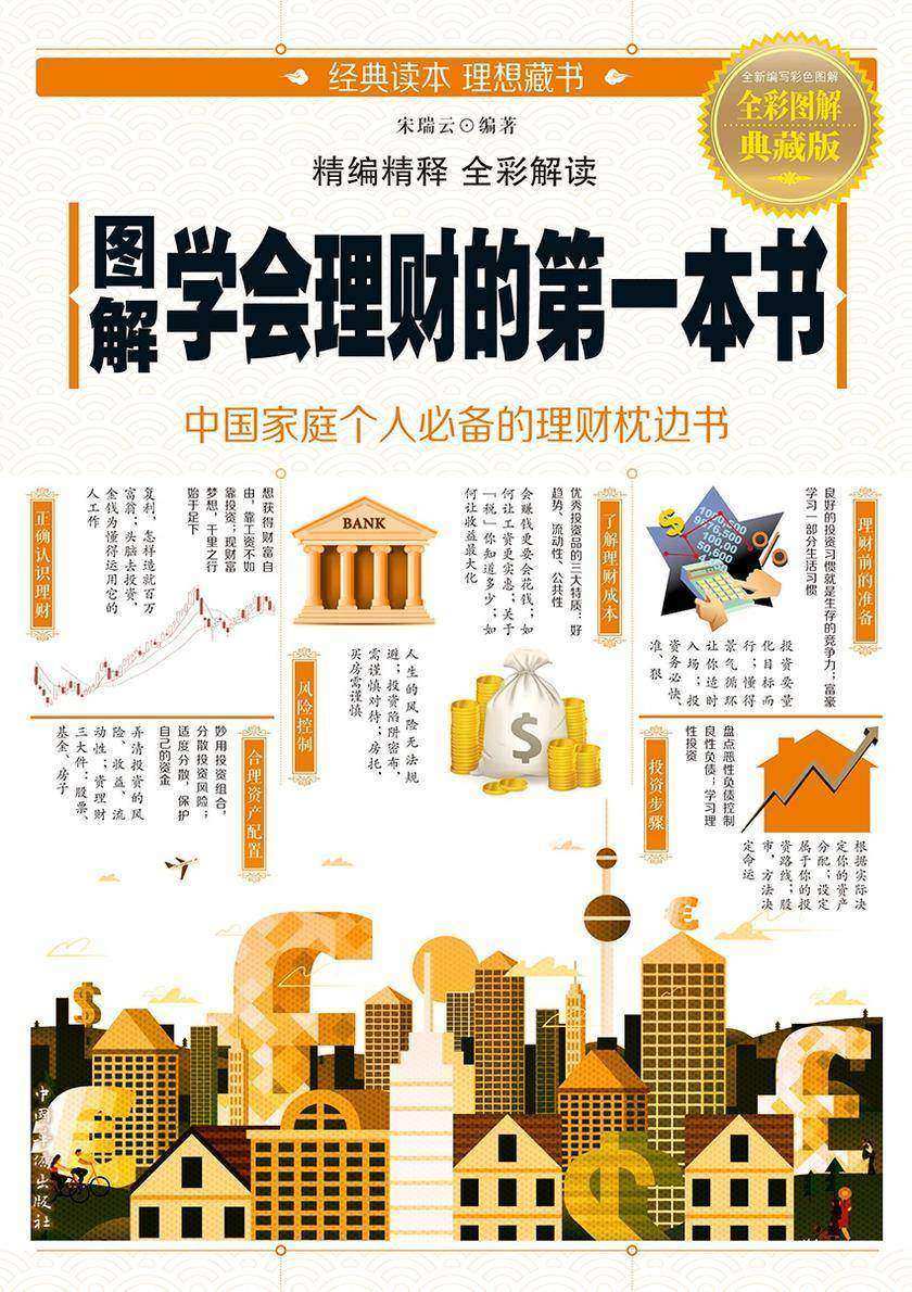 图解学会理财的第一本书