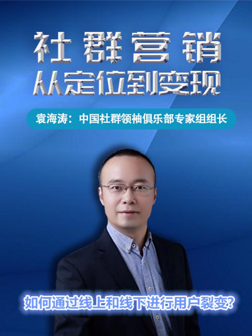 第14集 如何通过线上和线下进行用户裂变?(此商品为视频课程)