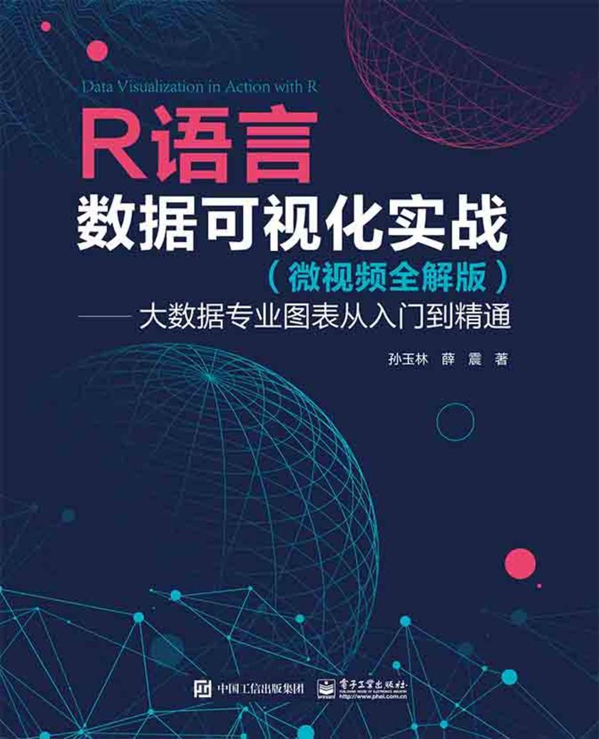 R语言数据可视化实战 (微视频全解版) ——大数据专业图表从入门到精通