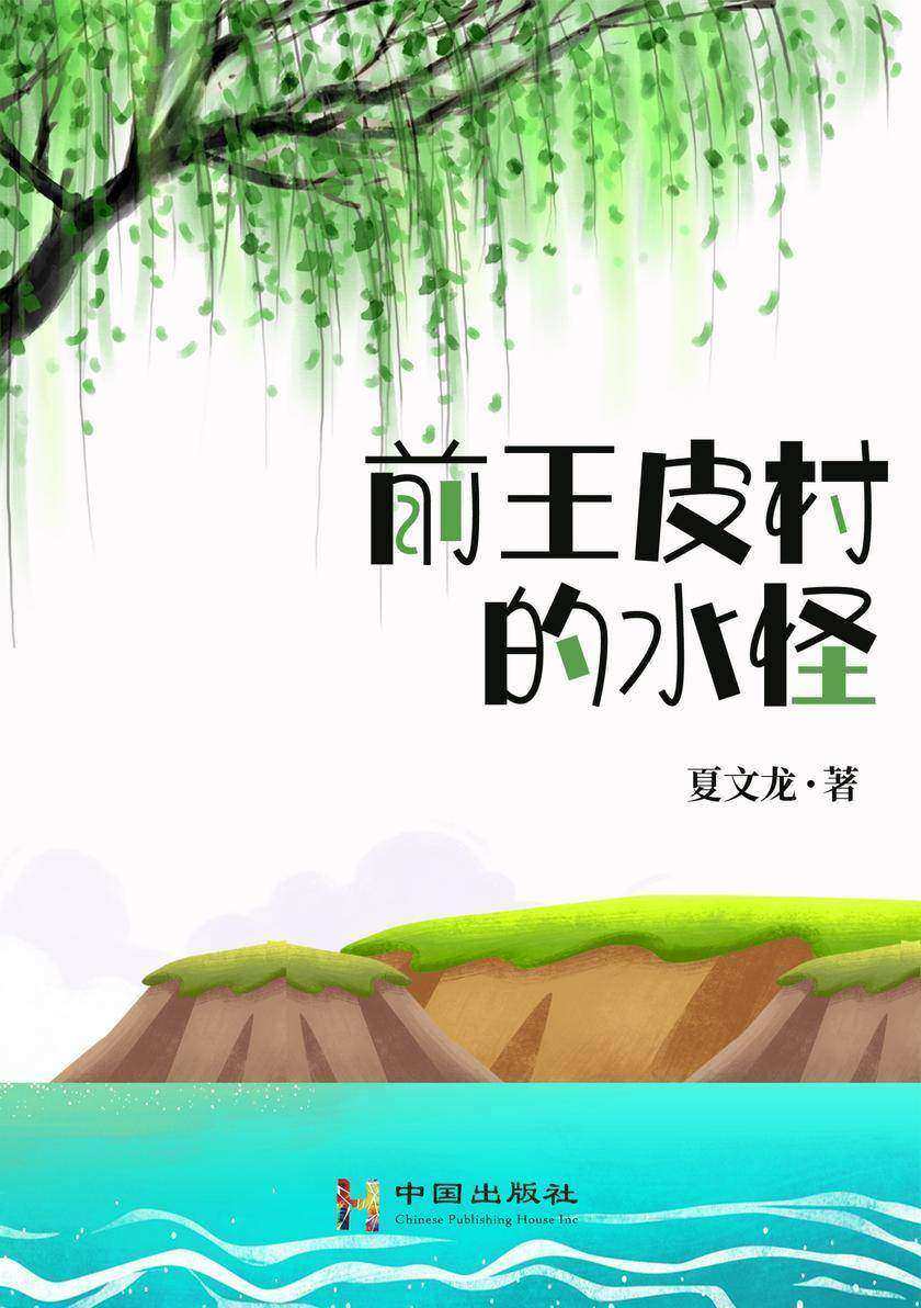 前王皮村的水怪