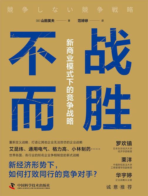 不战而胜:新商业模式下的竞争战略