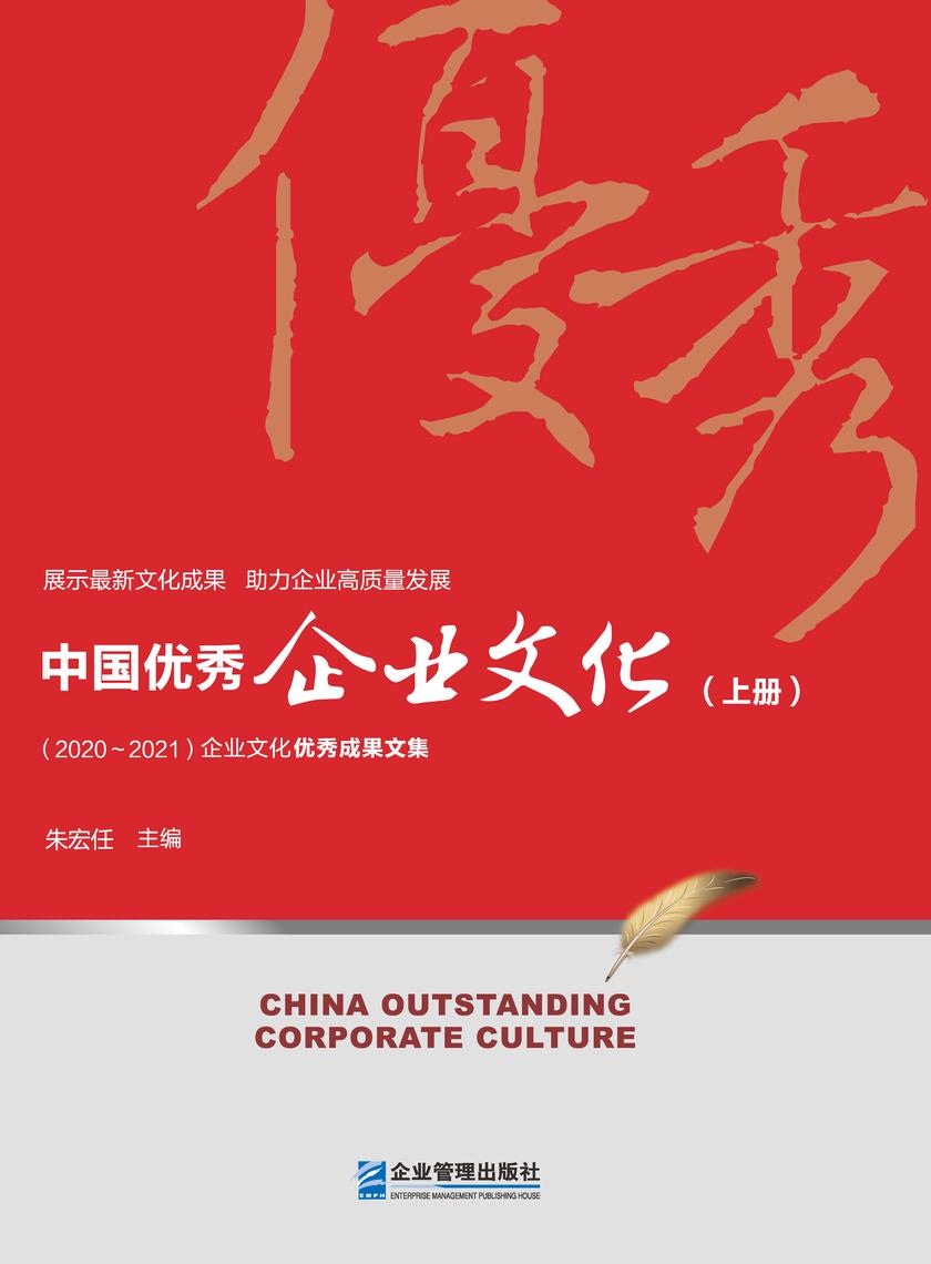 中国优秀企业文化(2020~2021) 上册