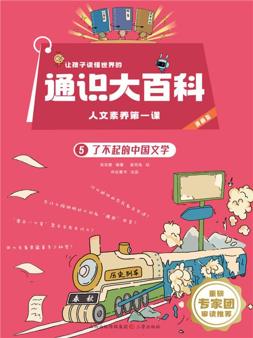了不起的中国文学(让孩子读懂世界的通识大百科.人文素养*课)
