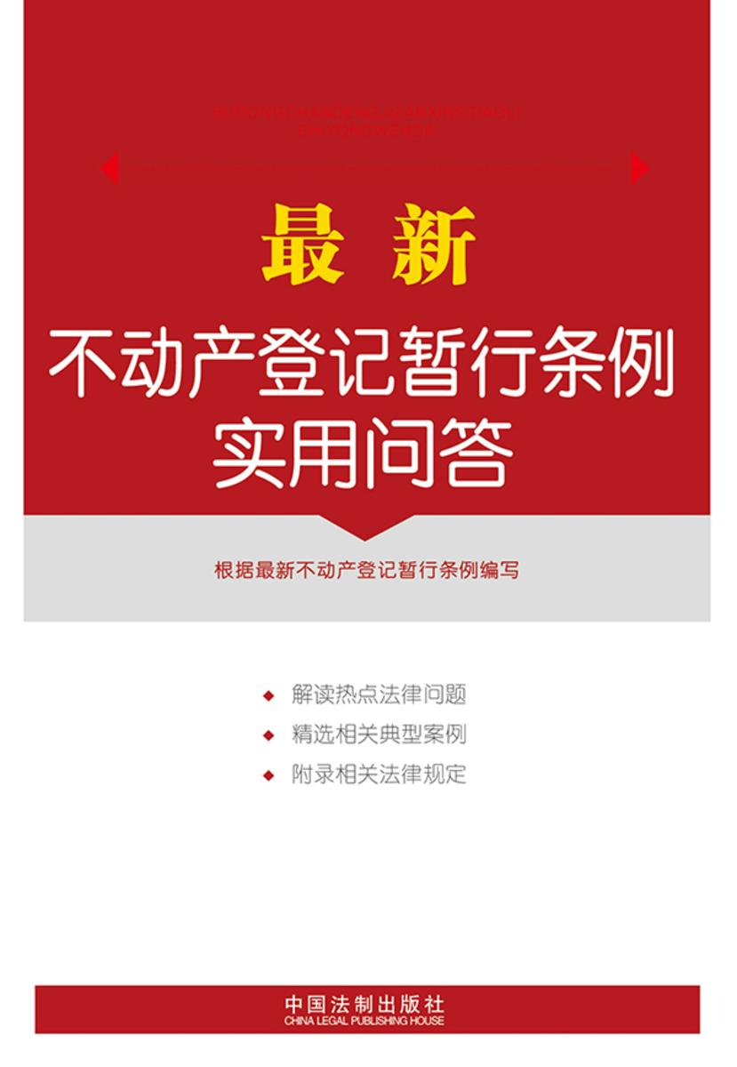 *新不动产登记暂行条例实用问答