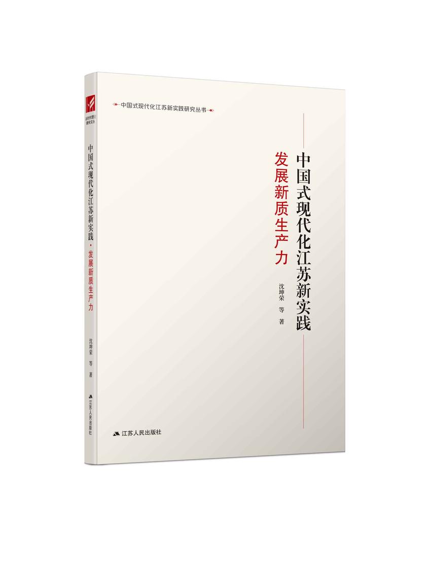 中国式现代化江苏新实践·发展新质生产力
