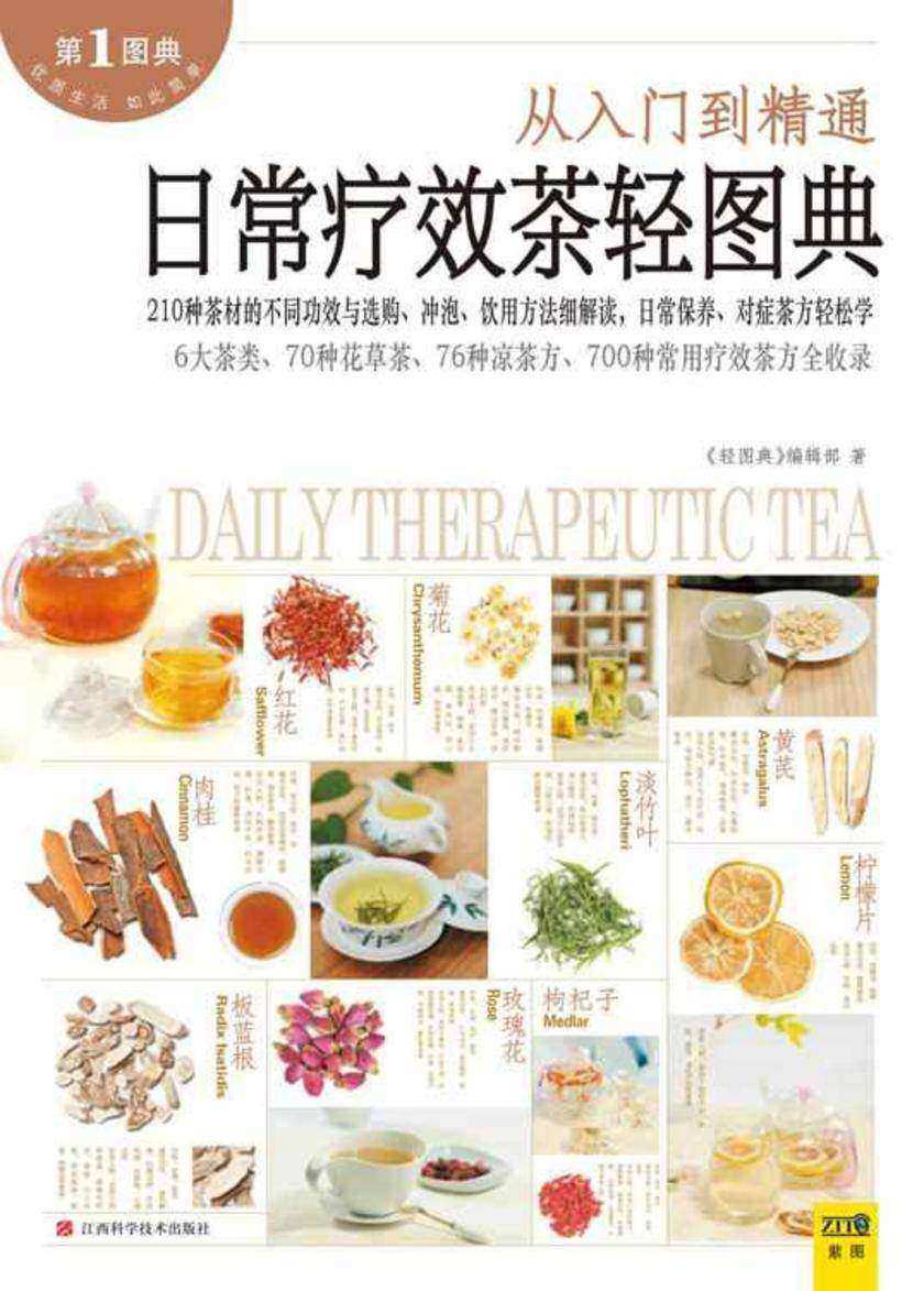 日常疗效茶轻图典