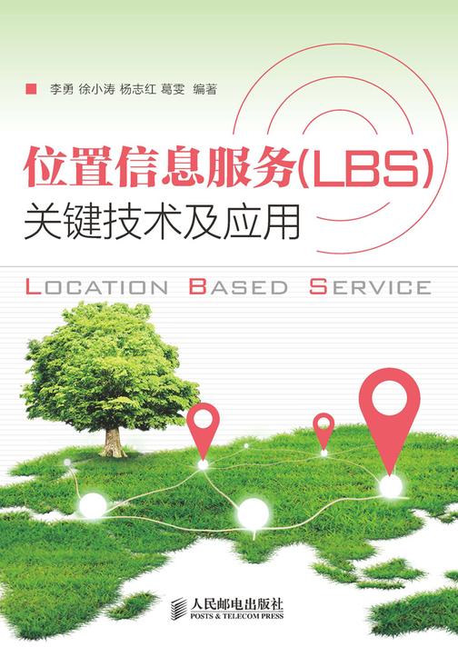 位置信息服务(LBS)关键技术及应用