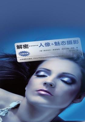 解密：人像魅态摄影