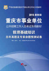 （2016最新版）重庆市事业单位公开招聘工作人员考试专用教材：管理基础知识历年真题及专家命题预测试卷