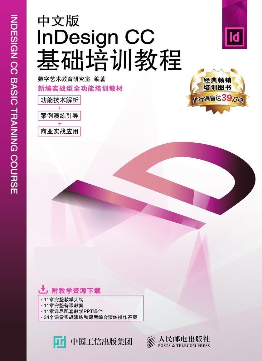 中文版Indesign CC基础培训教程