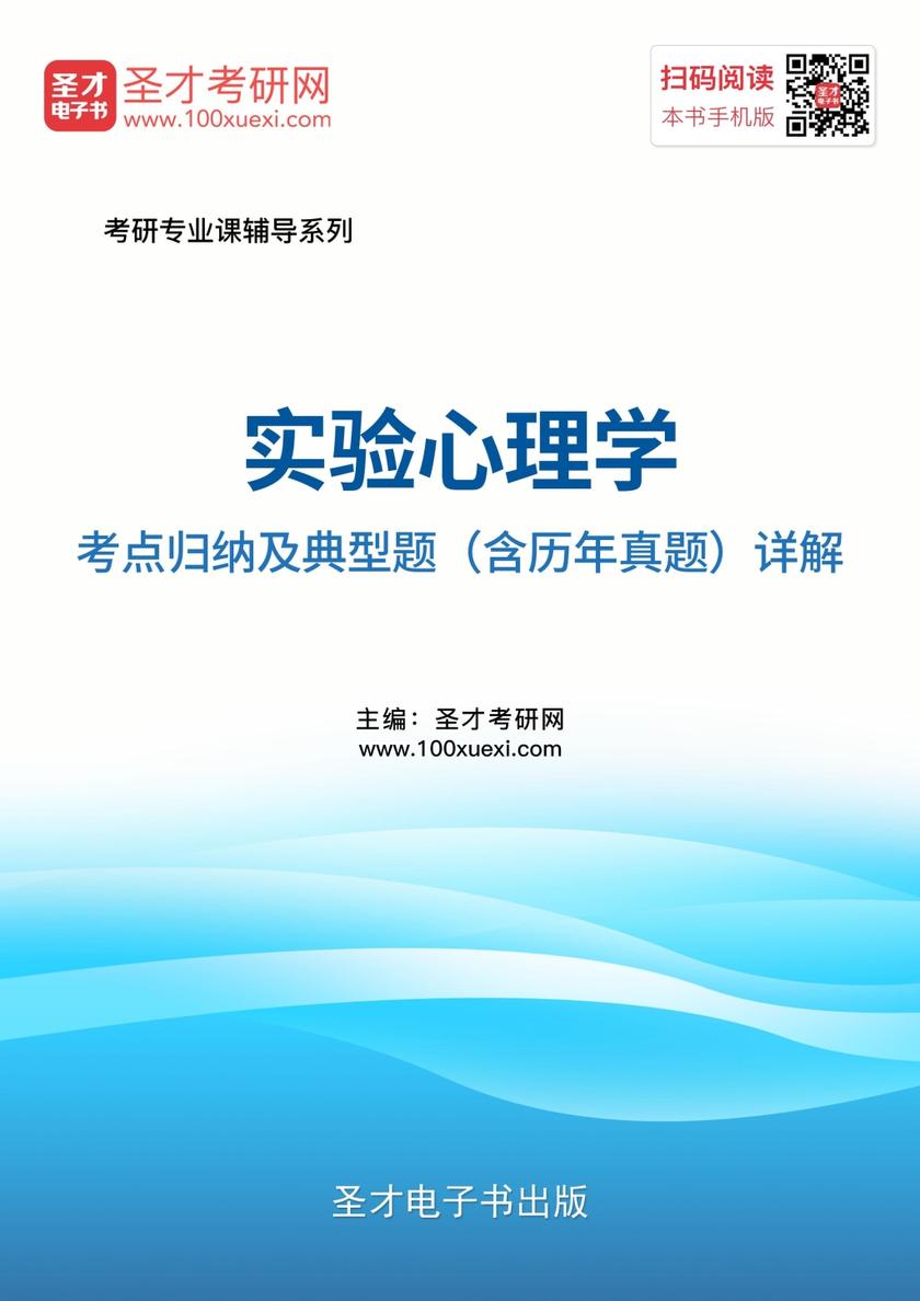实验心理学考点归纳及典型题（含历年真题）详解