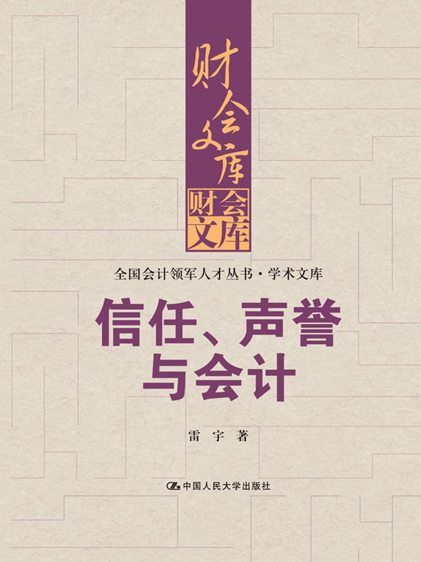 信任、声誉与会计(财会文库；全国会计领军人才丛书·学术文库)