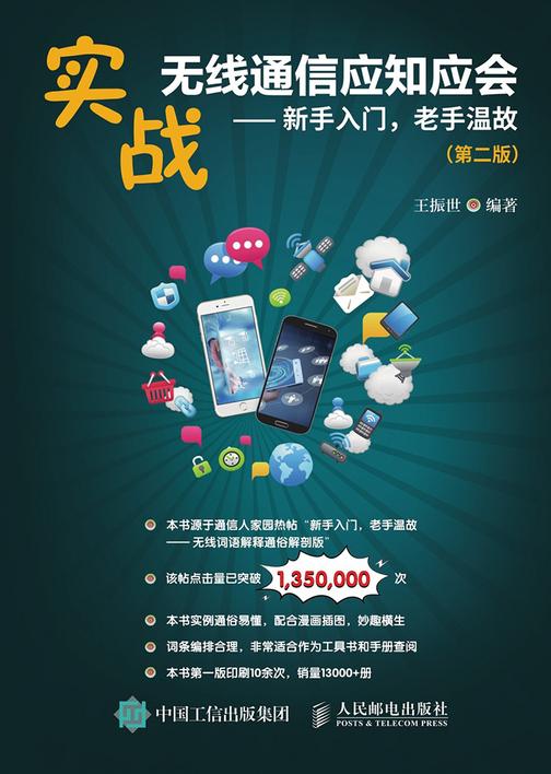 实战无线通信应知应会 新手入门 老手温故 第二版