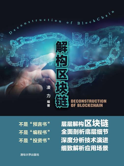 解构区块链