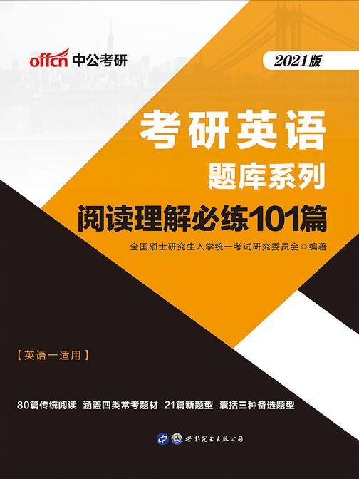 中公2021考研英语题库系列阅读理解必练101篇
