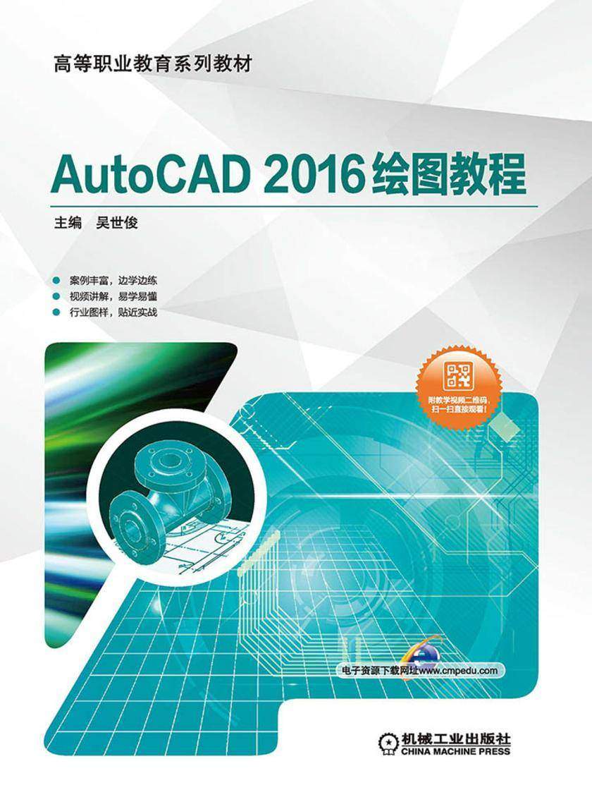 AutoCAD 2016绘图教程