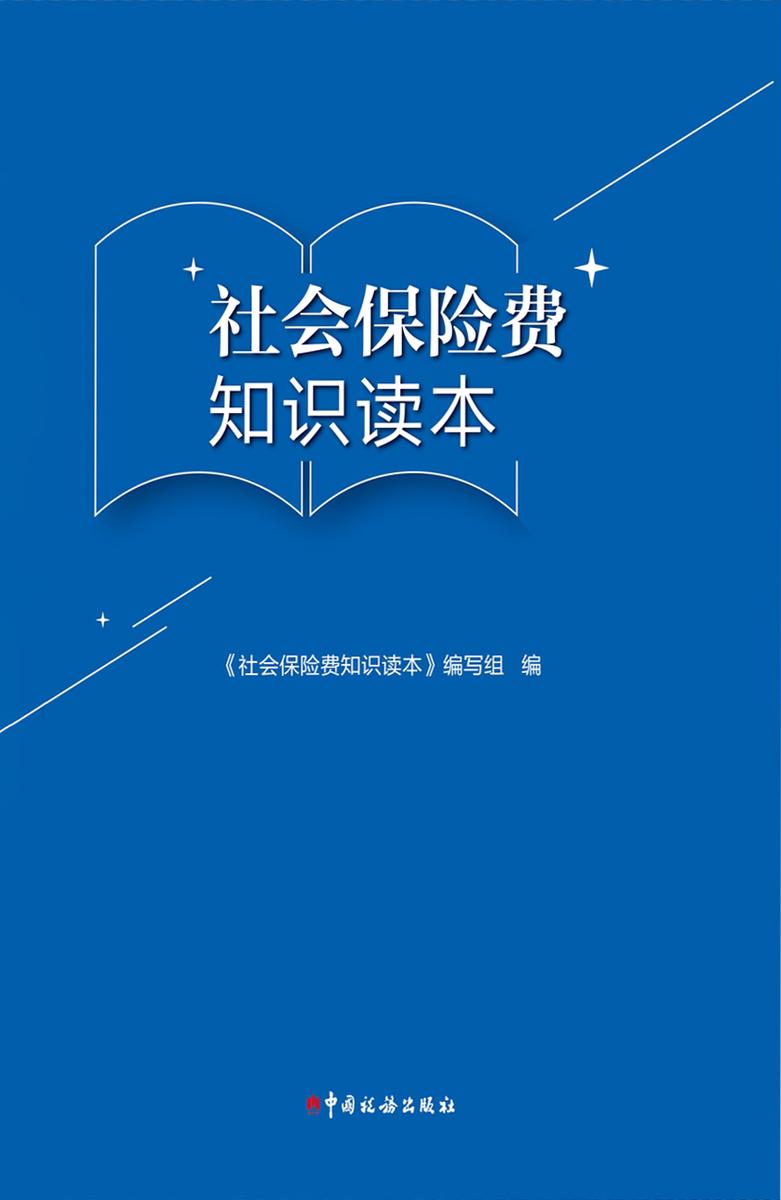 社会保险费知识读本