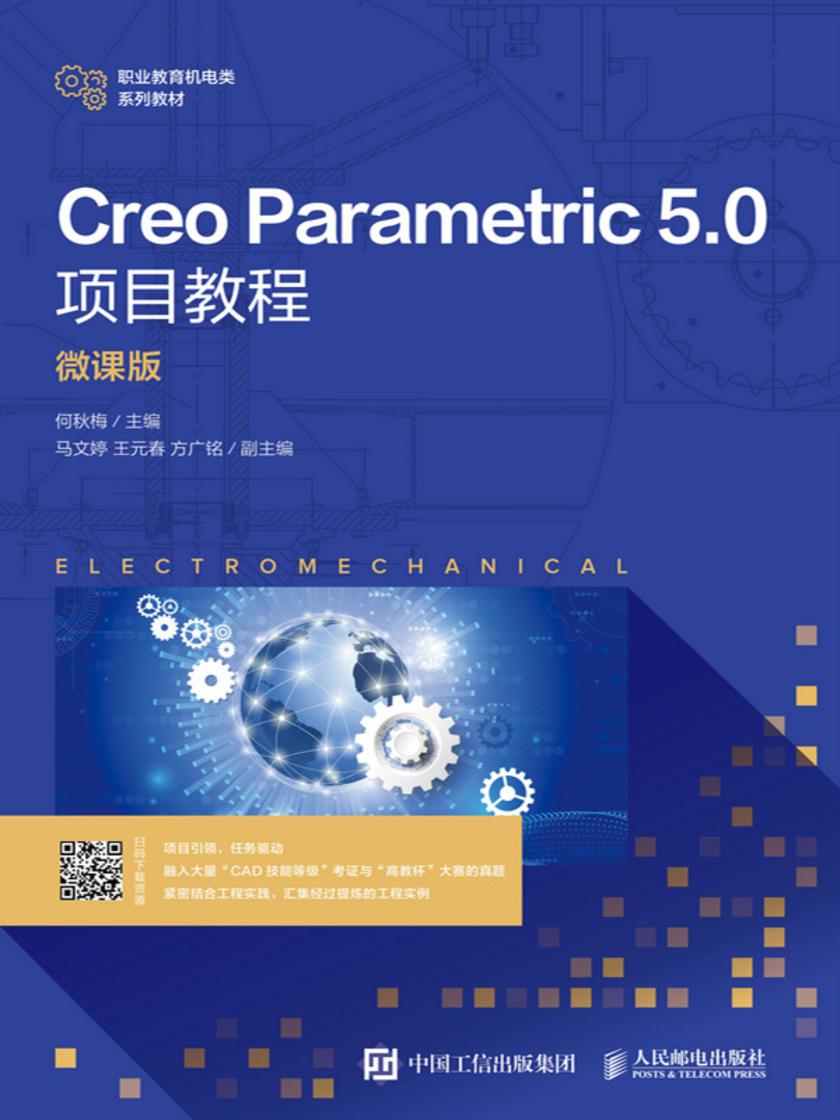 Creo Parametric 5.0项目教程(微课版)