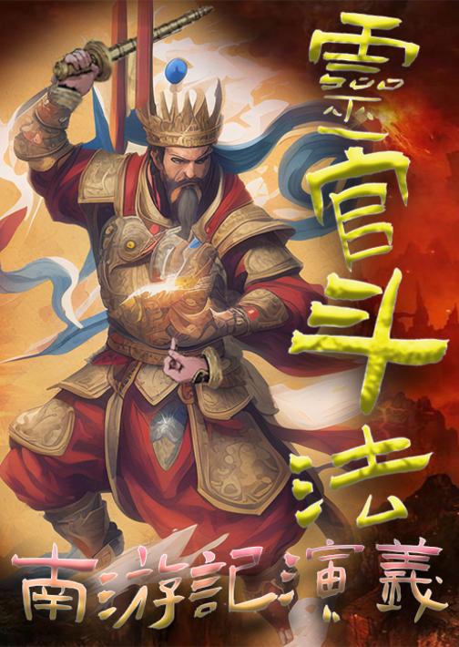 灵官斗法南游记演义