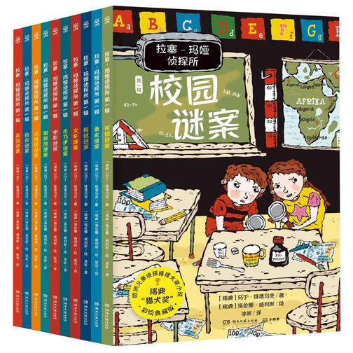 拉塞-玛娅侦探所.(第一辑)