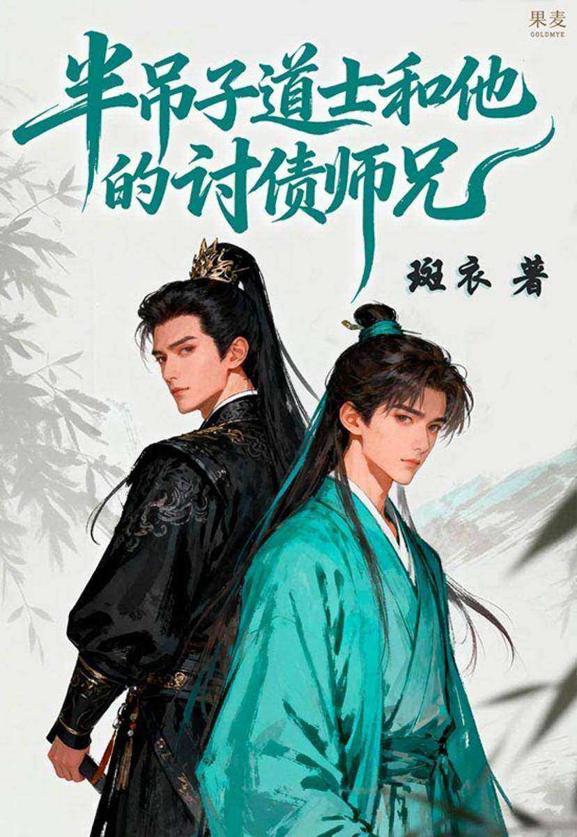 半吊子道士和他的讨债师兄