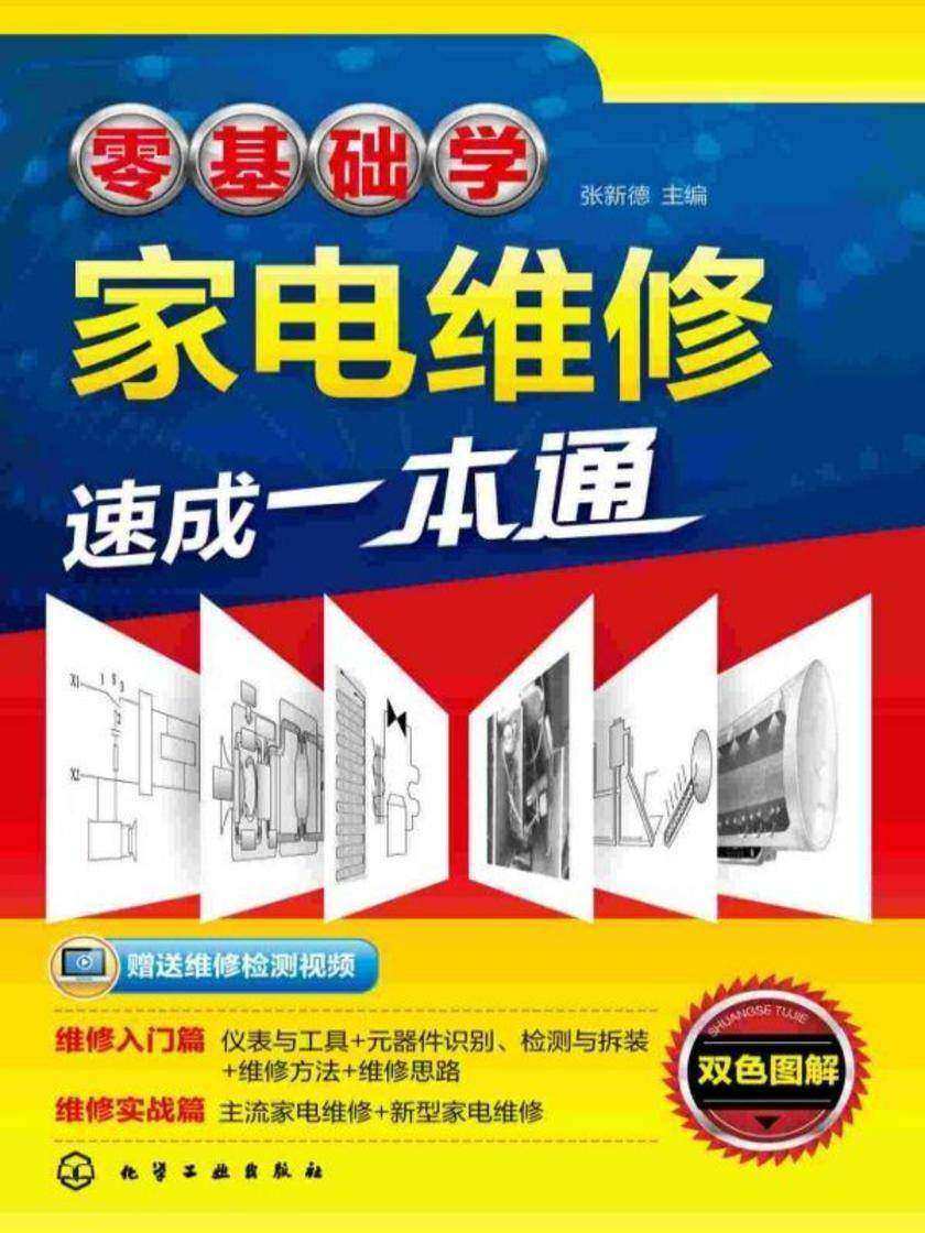 零基础学家电维修速成一本通