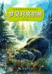 梦见月亮的熊（名家动物文学典藏书系2）