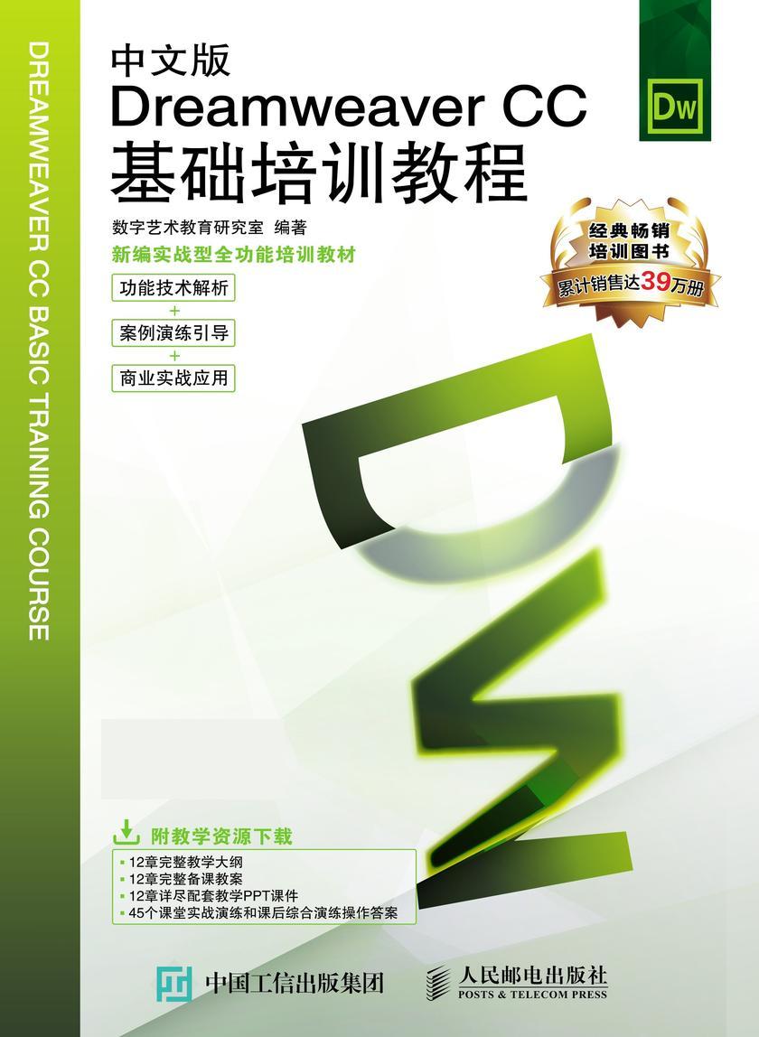 中文版Dreamweaver CC基础培训教程