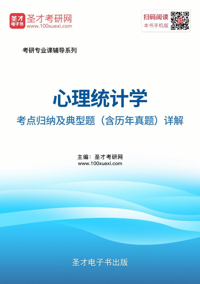 心理统计学考点归纳及典型题（含历年真题）详解