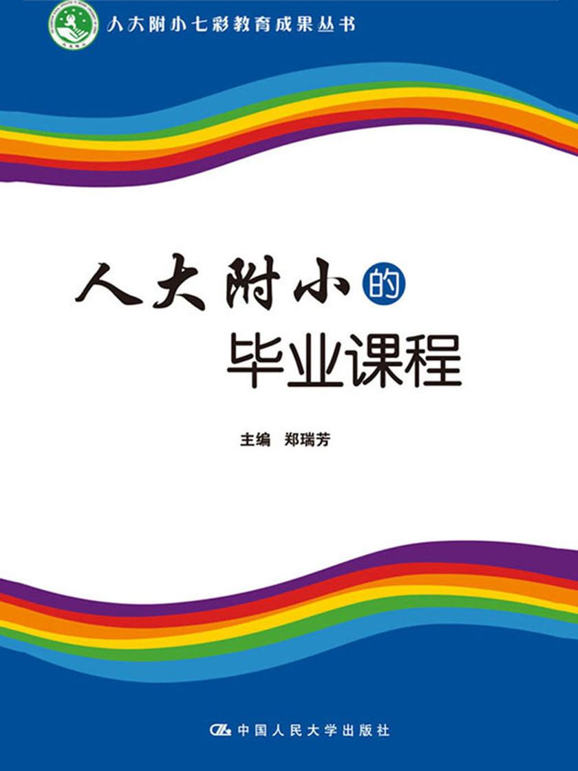 人大附小的毕业课程(人大附小七彩教育成果丛书)