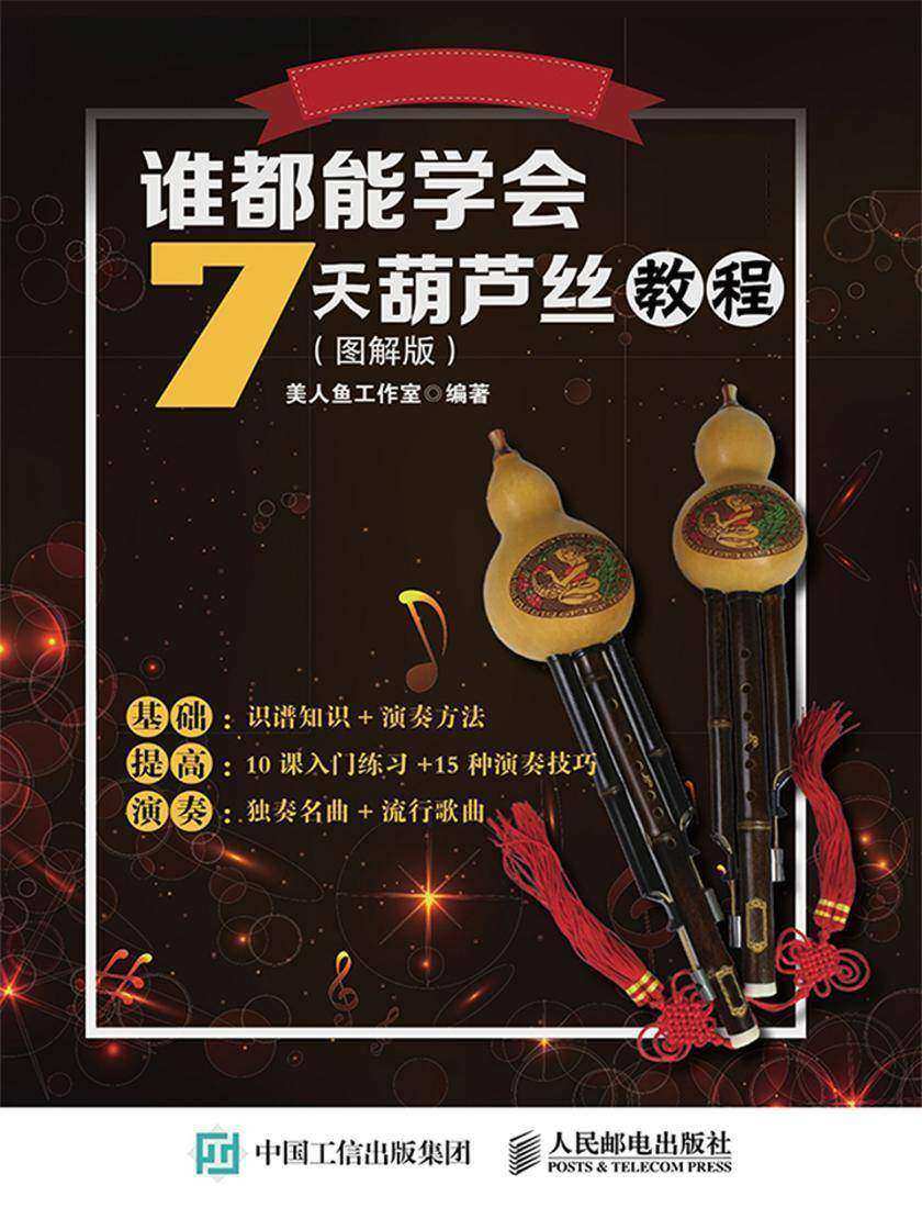 谁都能学会:7天葫芦丝教程(图解版)