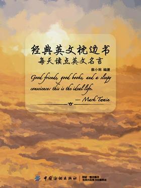 经典英文枕边书：每天读点英文名言