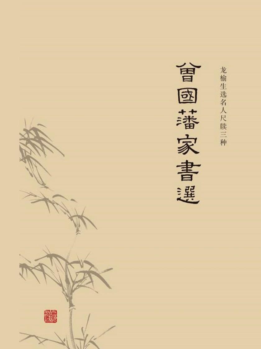 曾国藩家书选(龙榆生选名人尺牍三种)