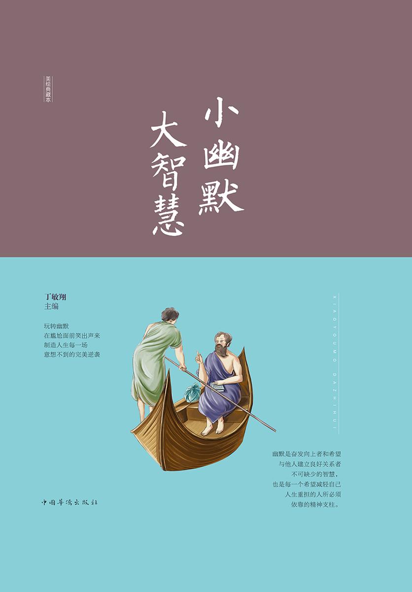 小幽默　大智慧