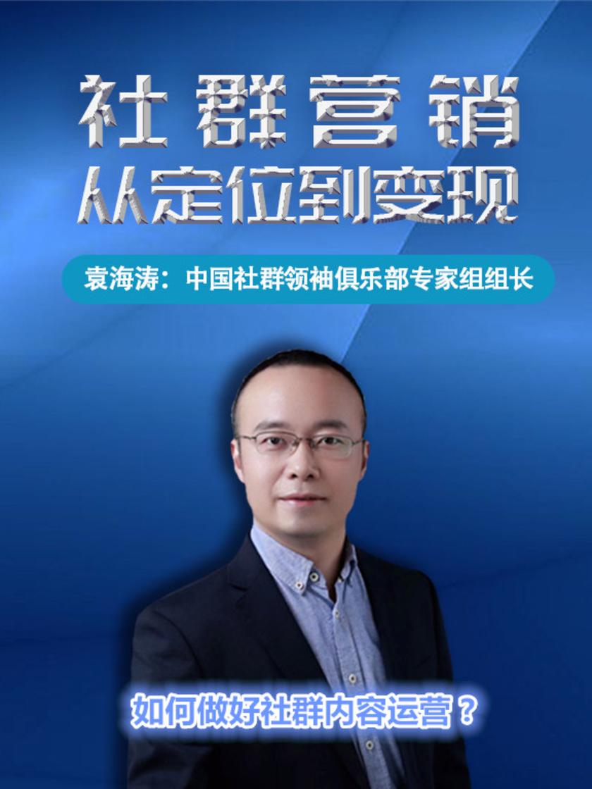 第15集 如何做好社群内容运营 ?(此商品为视频课程)