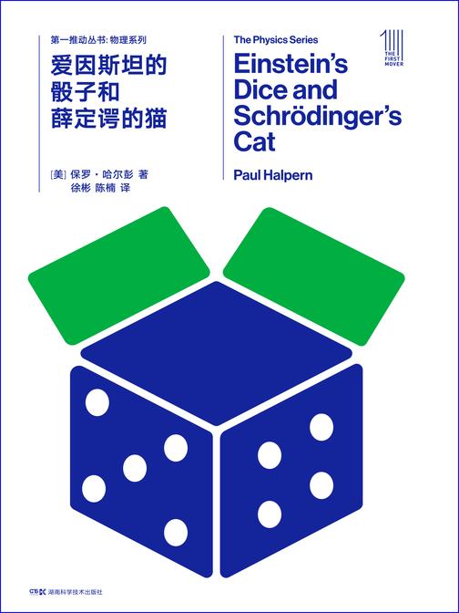 爱因斯坦的骰子和薛定谔的猫