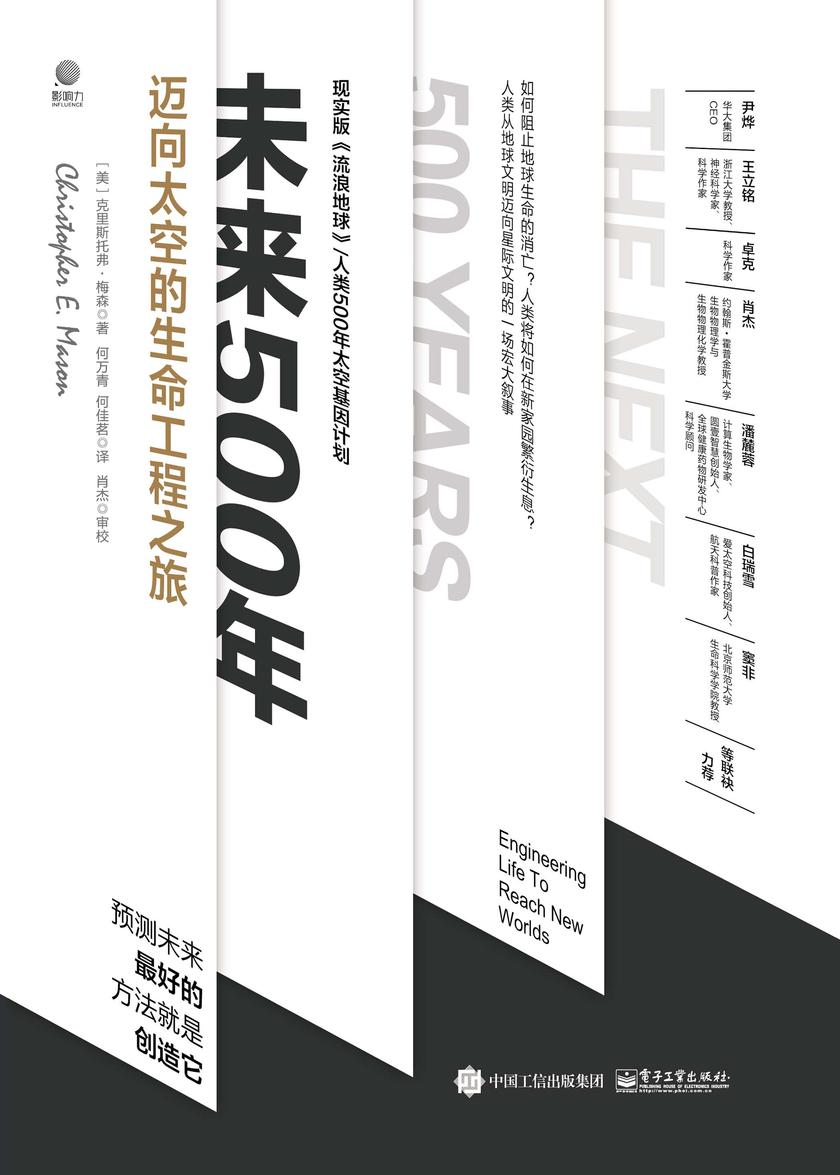 未来500年:迈向太空的生命工程之旅