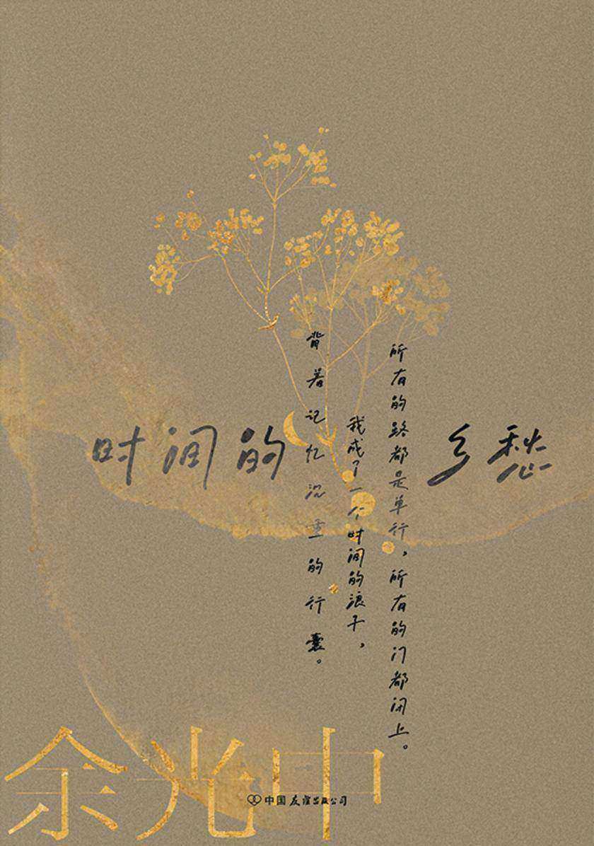 余光中乡愁四韵:时间的乡愁