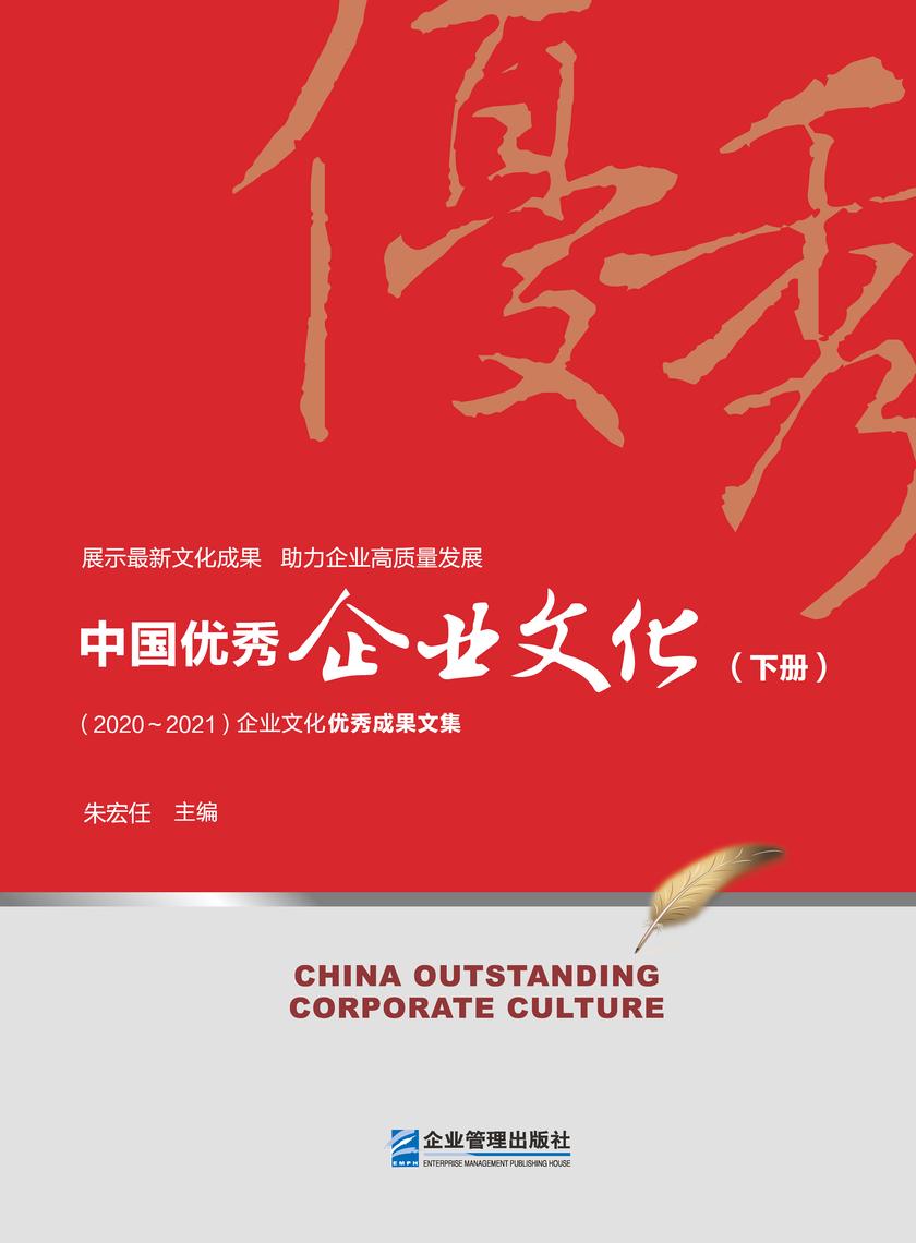 中国优秀企业文化(2020~2021) 下册