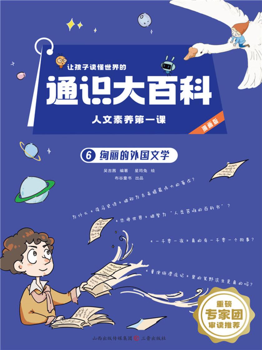 绚丽的外国文学(让孩子读懂世界的通识大百科.人文素养*课)