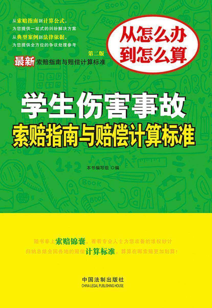 *新学生伤害事故索赔指南与赔偿计算标准(第二版)