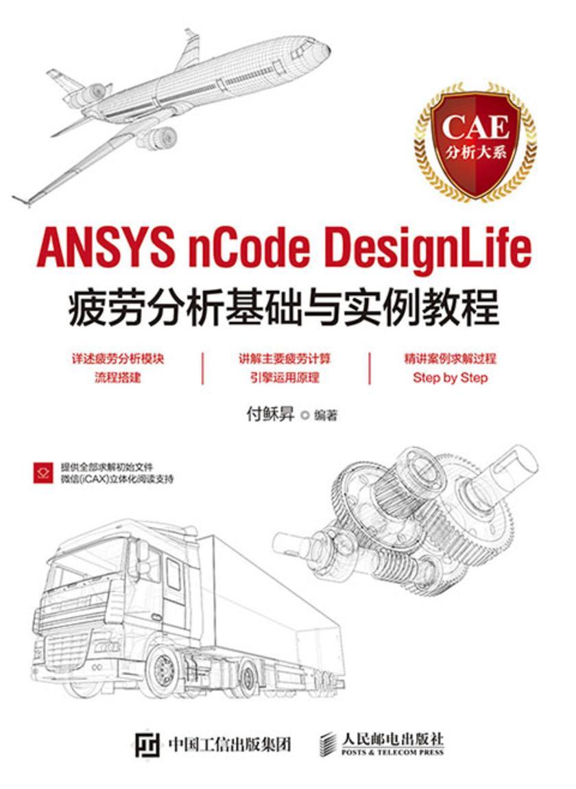 CAE分析大系——ANSYS nCode DesignLife疲劳分析基础与实例教程